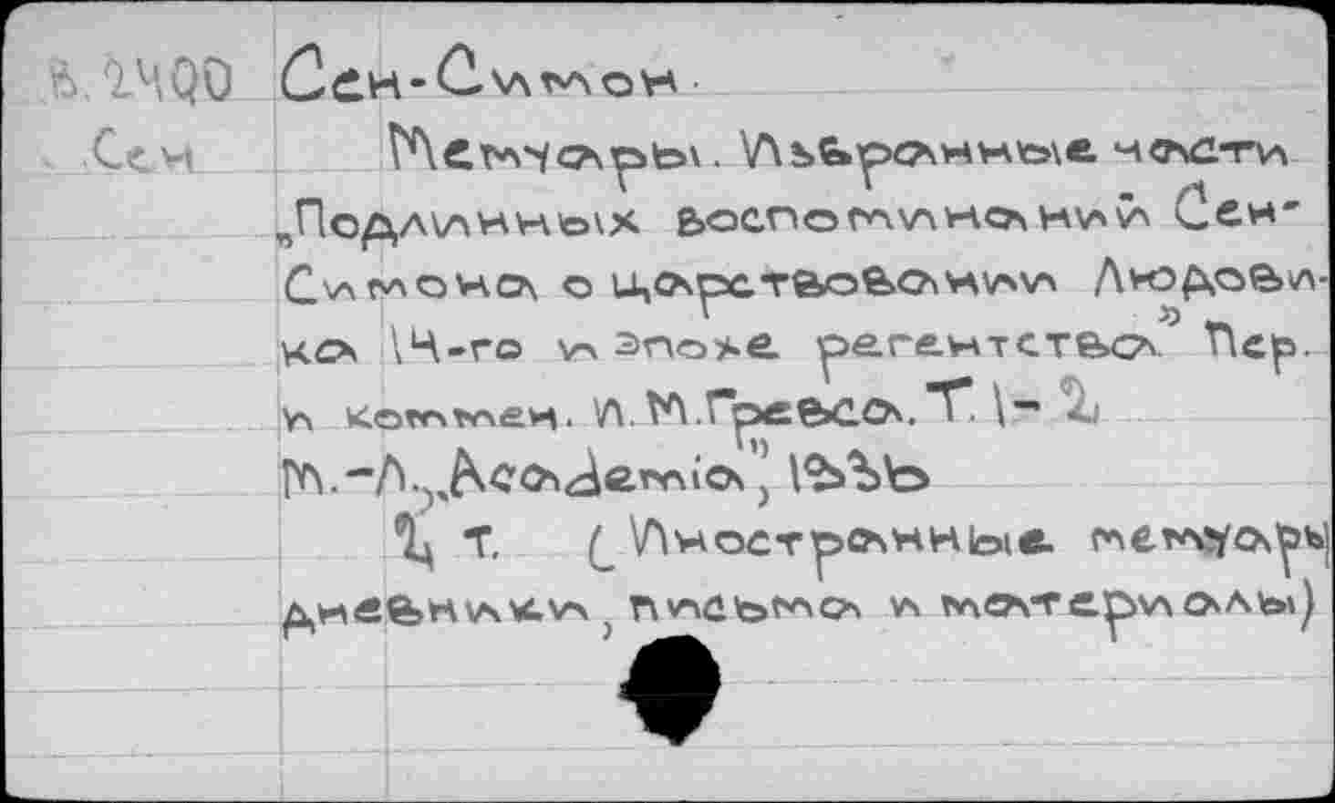 ﻿feA4Qö

пПоДЛ\ЛННЬ\Х &ОСПОГЛ\ЛНС?\ HV*V> СйН"
С\АГ\ОНСЛ О U,C*pGT&OBO\HV>V> Дю/хое><л-ксх \Ч-го у\ эпохе, ре.гентсте>с* Пе^ь. у\ <о*г\т<\еи. VVТА.Гре^СОч.*Т*.
ГЛ.-Д.^со^еххмСА’; 1<ЬЪЪ
Т. (_ Иностранные. спегл!/сх^ь д,иве»к\лк>о } П'нсърнс*' vs мелтерчлолкм)